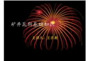 礦井瓦斯基礎(chǔ)知識