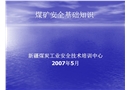 煤礦安全基礎(chǔ)知識