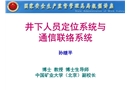 井下人員定位系統(tǒng)與通信聯(lián)絡(luò)系統(tǒng)