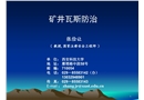 礦井瓦斯防治