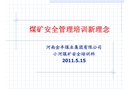 煤礦安全培訓(xùn)