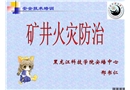 礦井火災(zāi)與防治技術(shù)