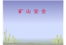 煤礦安全培訓(xùn)課件