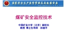 煤礦安全監(jiān)控技術(shù)