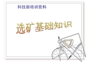 選礦基礎(chǔ)知識