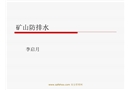礦山防排水培訓(xùn)講稿