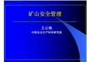 礦山安全管理