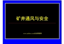 礦井通風(fēng)與安全