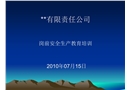 崗前安全生產(chǎn)教育培訓(xùn)