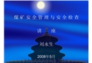 煤礦安全管理與安全檢查