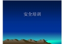 礦山安全培訓