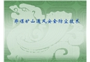 非煤礦山通風安全防塵技術