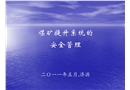 煤礦提升系統的安全管理