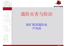 通防災害與防治