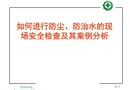 如何進行防塵防治水的現(xiàn)場安全檢查