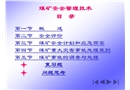 煤礦安全管理技術