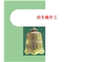 絞車操作工培訓課件