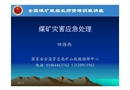 煤礦災害應急處置
