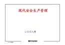 煤礦現代安全生產管理