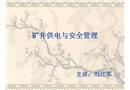 礦井供電與安全管理