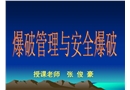 爆破管理與安全爆破