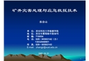 礦井災害處理與應急救援技術