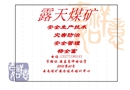 露天煤礦安全生產