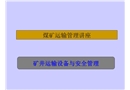 礦井運輸設備與安全管理