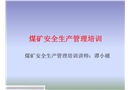 煤礦安全生產(chǎn)管理培訓