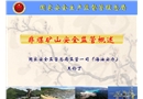 非煤礦山安全監管
