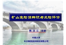 礦山危險源辯識與風險評價培訓講義