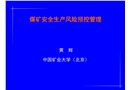 煤礦安全生產風險預控管理