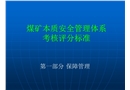 煤礦本質安全管理體系考核評分標準