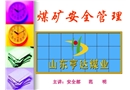 煤礦安全管理培訓教案