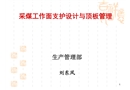 采煤工作面支護設計與頂板管理