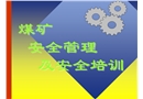 煤礦安全管理及安全培訓