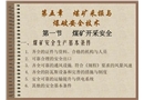 煤礦采掘與爆破作業安全技術