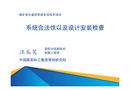 系統合法性以及設計安裝檢查