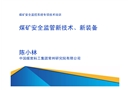 煤礦安全監管新技術、新裝備