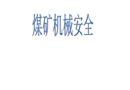 煤礦機械安全培訓