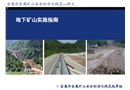 非煤礦山安全標準化培訓講義