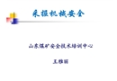 采掘機械安全