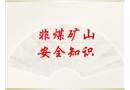 非煤礦山安全知識