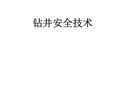 鉆井安全技術