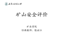 礦山安全評價