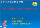 煤礦瓦斯爆炸分析與安全防護措施