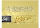 采石場危險有害因素分析及檢查