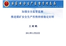 加強安全監(jiān)管監(jiān)察 推進煤礦安全生產(chǎn)形勢持續(xù)穩(wěn)定好轉(zhuǎn)