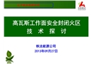 高瓦斯工作面安全封閉火區(qū)技術(shù)探討