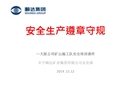 遵章守規(guī) 安全生產(chǎn)